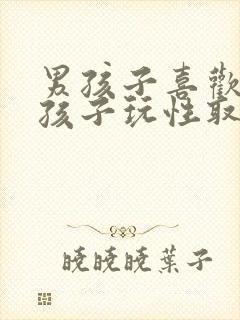 男孩子喜欢跟女孩子玩性取向有问题吗