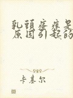 乳头瘙痒是什么原因引起的女性