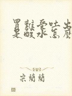 胃难受吐出来都是酸水怎么回事