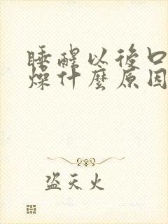 睡醒以后口干舌燥什么原因