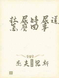 拉尿时尿道刺疼怎么回事封面