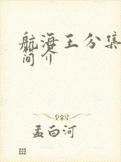 航海王分集目录简介