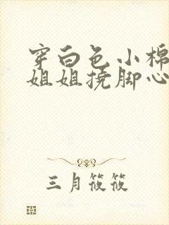 穿白色小棉袜小姐姐挠脚心