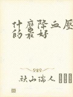 什么降血压血糖的最好