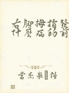 右脚拇指发麻是什么病的前兆