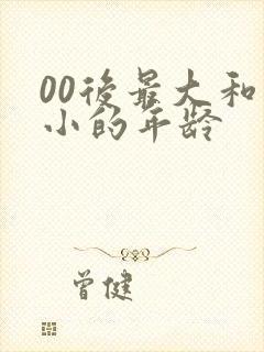 00后最大和最小的年龄