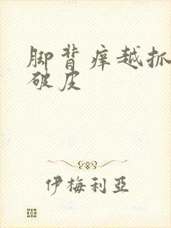 脚背痒越抓越痒破皮封面