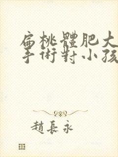 扁桃体肥大切除手术对小孩有影响吗