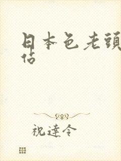 日本色老头色网站封面