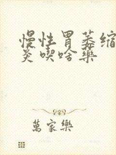 慢性胃萎缩性胃炎吃啥药