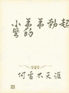 小弟弟勃起后是弯的