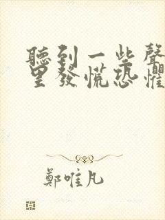 听到一些声音心里发慌恐惧