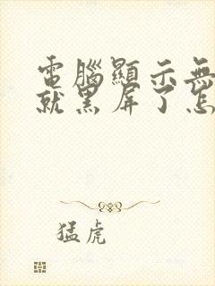 电脑显示无信号就黑屏了怎么办