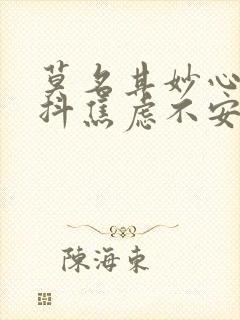 莫名其妙心慌手抖焦虑不安怎么回事