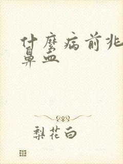 什么病前兆会流鼻血