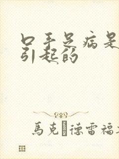 口手足病是怎么引起的