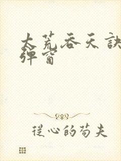 太荒吞天诀 无弹窗
