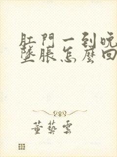 肛门一到晚上就坠胀怎么回事封面