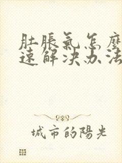 肚胀气怎么办快速解决办法