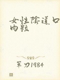 女性阴道口起了肉粒封面