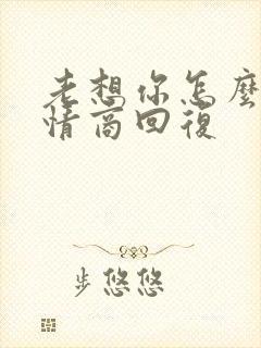 老想你怎么办高情商回复