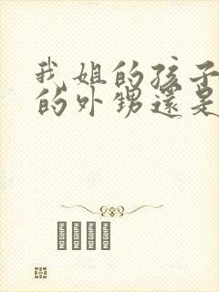 我姐的孩子是我的外甥还是侄子