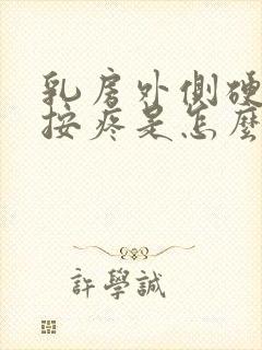 乳房外侧硬块一按疼是怎么回事