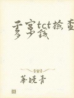 子宫tct检查多少钱