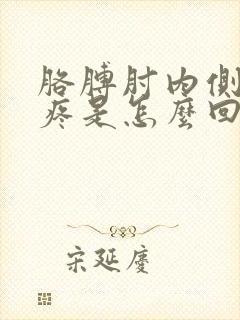 胳膊肘内侧突然疼是怎么回事