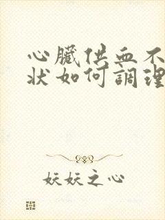 心脏供血不足症状如何调理