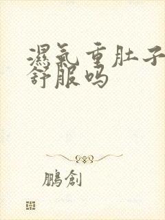 湿气重肚子会不舒服吗