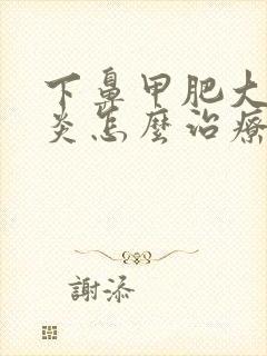 下鼻甲肥大鼻窦炎怎么治疗