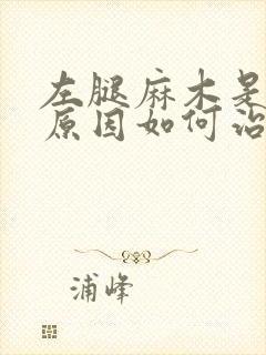 左腿麻木是什么原因如何治疗