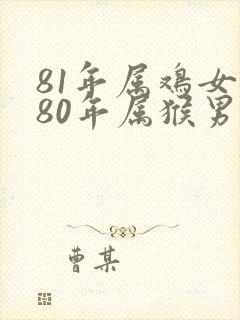 81年属鸡女和80年属猴男婚姻