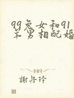 99兔女和91羊男相配婚姻如何封面