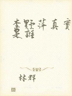 李野萍真实丈夫是谁