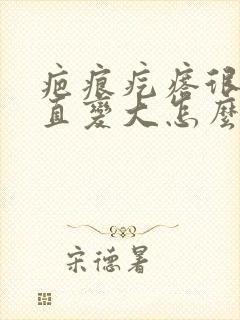 疤痕疙瘩很痒一直变大怎么办