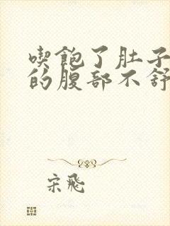 吃饱了肚子胀胀的腹部不舒服怎么办封面