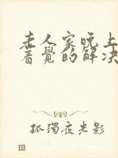 老人家晚上睡不着觉的解决方法