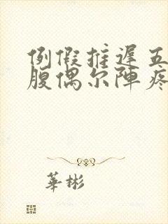 例假推迟五天小腹偶尔阵疼是什么原因