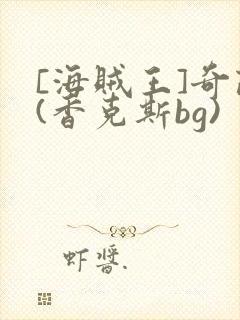 [海贼王]奇葩(香克斯bg)
