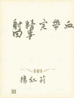 射精完带血怎么回事