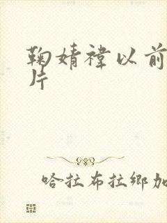 鞠婧祎以前的照片