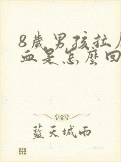 8岁男孩拉屎出血是怎么回事