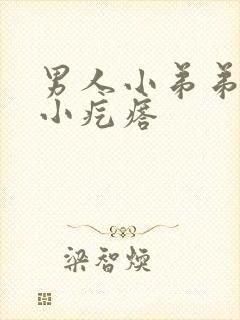 男人小弟弟上长小疙瘩