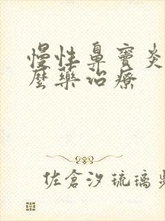 慢性鼻窦炎用什么药治疗