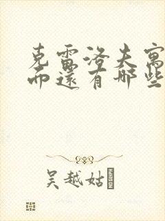 克雷洛夫寓言里面还有哪些故事