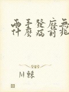 两手发麻无力是什么病前兆