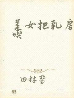 美女把乳房给我吃