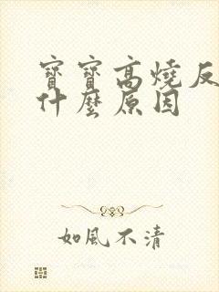 宝宝高烧反复是什么原因